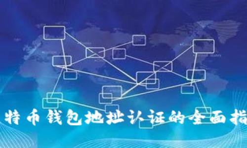 比特币钱包地址认证的全面指南