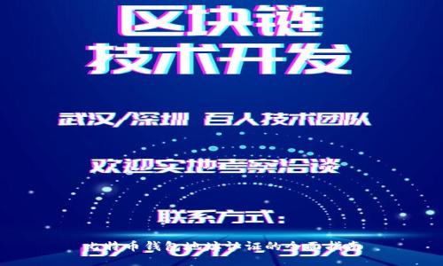 比特币钱包地址认证的全面指南