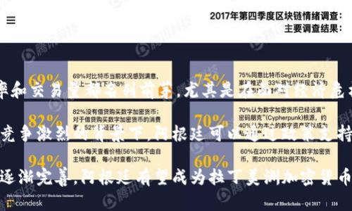 baioti阿根廷的加密货币市场：发展现状、挑战与未来/baioti

加密货币,阿根廷,区块链技术,比特币,金融科技/guanjianci

阿根廷作为拉丁美洲的一部分，近年来在加密货币领域表现出惊人的活力。随着经济不稳定、货币贬值和通货膨胀加剧，越来越多的阿根廷人开始寻求数字资产作为保护其财富和参与全球金融生态系统的手段。本篇文章将深入探讨阿根廷加密货币市场的发展现状、面临的挑战，以及未来的前景。

阿根廷加密货币市场的发展现状

近年来，阿根廷的加密货币市场成长迅速，吸引了大量投资者和创业者。根据市场研究，阿根廷在全球比特币交易量中占有一席之地，尤其是在COVID-19疫情期间，数字资产的交易量大幅增长。这一现象与阿根廷的经济环境密不可分。由于政府的货币政策和经济危机，加密货币逐渐成为许多人逃避经济不稳定的工具。

阿根廷人民对比特币和其他加密货币的兴趣越来越高，甚至一些商家也开始接受加密货币作为支付手段。国际知名的加密货币交易平台如Binance和LocalBitcoins在阿根廷均有较大影响力，提供了方便的交易渠道。

阿根廷的法律与监管环境

尽管阿根廷的加密货币市场相对兴旺，但其法律与监管环境仍然十分复杂。阿根廷中央银行对加密货币的立场并不明确，一方面未正式承认其为法定货币，另一方面又未完全禁止其使用。2019年，阿根廷政府曾试图通过加强对加密货币的监管，以防止洗钱和其他金融犯罪的发生。

阿根廷税务局也开始关注加密货币交易，根据国家的税法，所有的加密货币收入都需要依法申报。这使得部分投资者在从事加密货币交易时感到顾虑，甚至选择在暗网等不正规的渠道进行交易。这种情况下，缺乏透明性和责任感的问题再次浮出水面。

阿根廷加密货币的挑战与机遇

阿根廷的加密货币市场在迅速发展的同时，也面临多重挑战。其中最大的挑战就是经济不稳定与法律监管的缺失，这使得很多投资者难以长期信任加密货币。此外，网络安全问题也是亟待解决的难题。频繁发生的黑客攻击和加密货币骗局让许多投资者却步。

然而，这些挑战也为创业者提供了大量的机会。例如，金融科技公司可以通过开发更加安全、透明的支付平台来吸引用户。同时，教育和普及加密货币及区块链相关知识也是一个重要的市场需求。如今，阿根廷甚至已经出现了数个以加密货币为主题的初创公司，这为整个金融市场带来了新的活力。

阿根廷加密货币的未来展望

展望未来，阿根廷的加密货币市场有望在技术创新和政策完善的带动下继续发展。随着全球对于加密货币的认知不断加深，阿根廷也在积极推动区块链技术的应用。政府开始探索如何将区块链技术应用于政府服务和公共管理，旨在提升透明度和效率。

在全球经济逐渐数字化的背景下，阿根廷的加密货币市场的潜力依然巨大。更重要的是，区块链技术的引入可能会促使现有金融基础设施的改进和创新，为更多人提供便利的金融服务。

可能相关问题1：阿根廷的加密货币用户主要有哪些？

阿根廷的加密货币用户主要由年轻的科技爱好者、投资者以及一些接受新兴金融产品的商家组成。尤其是20岁到35岁之间的年轻人对加密资产接受度高，他们通过社交媒体和网上论坛获取信息，进行投资和交易。

此外，越来越多的中小企业选择接受加密货币支付，以此吸引顾客并减少交易成本。在这个趋势下，加密货币的使用者不仅局限于个人投资者，商业领域的应用正渐渐普及，有助于推动这一市场的发展。

可能相关问题2：阿根廷的主要加密货币有哪些？

阿根廷市场上最主要的加密货币包括比特币和以太坊。在加密货币交易中，比特币作为首个且最具影响力的数字资产，其市场份额一直保持在较高水平。与此同时，以太坊以其强大的智能合约功能，也受到了越来越多开发者的青睐。此外，其他一些山寨币如Ripple（XRP）、波场（TRON）等在市场中也有一定的用户基础。

在交易所中，用户不仅能够交易主流币种，还能参与ICO及新兴项目的投资，但这也提高了投资风险。因此，许多投资者在选择交易币种时往往会进行充分的市场调研，以降低损失的可能性。

可能相关问题3：阿根廷有哪些著名的加密货币交易所？

阿根廷的加密货币交易平台相对较多，其中一些比较知名的包括Binance、LocalBitcoins和Ripio。Binance作为全球最大的交易所之一，已经在阿根廷开设了本地化服务，提供多种交易对和高流动性的交易环境。

LocalBitcoins则是其中一个非常受欢迎的点对点交易站点，用户可以直接与其他用户进行比特币交易，非常适合不愿意通过大型交易所进行交易的人。Ripio作为本土交易所，为阿根廷用户提供更加贴近当地需求的服务，包括法币入金和出金等。

可能相关问题4：阿根廷的加密货币在国际市场上的地位如何？

尽管阿根廷的加密货币市场相对年轻，但在国际市场上已经展现出一定的地位。根据多个市场报告，阿根廷在拉丁美洲的加密货币使用率和交易量都名列前茅，尤其是在面对经济危机时，市场表现出强大的韧性。

阿根廷能够在国际市场上占有一席之地，得益于其地理位置、年轻的人口结构以及对新技术的开放态度。未来，在国际加密货币市场日益竞争激烈的背景下，阿根廷可以通过政策支持、技术发展以及市场需求的不断提升，进一步提升其全球竞争力。

综上所述，阿根廷在加密货币领域发展的势头令人振奋，尽管面临一系列挑战，但整体前景仍然乐观。随着经济环境的逐步改善和政策的逐渐完善，阿根廷有望成为拉丁美洲加密货币和区块链技术的领军者。