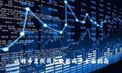 比特币离线钱包数据同步全面指南