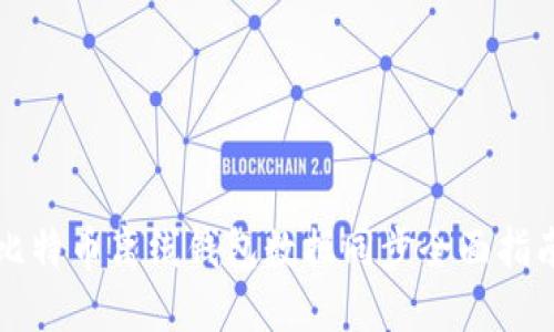 比特币离线钱包数据同步全面指南