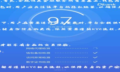比特币派钱包KYC认证全解析：安全、便捷及步骤分析

比特币派钱包, KYC认证, 数字钱包安全, 钱包使用指导, 加密货币法规/guanjianci

引言

随着数字货币的迅猛发展，比特币派钱包作为业界知名的数字货币钱包之一，已吸引了众多用户的青睐。钱包的安全性、便捷性以及合规性，无疑是用户选择数字钱包的重要考量因素。KYC（Know Your Customer，了解你的客户）认证是许多金融服务提供商，特别是数字货币钱包，为了遵循反洗钱法规而进行的用户身份验证流程。本文将对比特币派钱包的KYC认证进行全面分析，帮助用户了解其重要性、步骤及相关利益。


KYC认证的背景与重要性

KYC认证在近年来愈发重要，尤其是在数字货币领域。它主要目的是为了防止洗钱、恐怖主义融资及其他金融犯罪。通过实施KYC，钱包服务商确保使用其服务的每位用户都是经过身份验证的，从而降低非法活动的风险。对于比特币派钱包而言，KYC认证不仅能够保障自身的合规性，也能够为用户提供更高的安全性和信任度。



此外，各国法律法规对KYC的要求也在不断提高，尤其是在欧盟及美国等发达国家和地区，相关监管政策不断完善，以确保金融体系的透明性与安全性。在这种大背景下，比特币派钱包实施KYC认证也是顺应市场需求的表现，符合了行业发展的趋势。


比特币派钱包KYC认证的步骤

在使用比特币派钱包进行交易或提现时，往往需要进行KYC认证，以下是一般的认证步骤：
1. **注册账户**：首次使用比特币派钱包的用户需注册一个账户，提供电子邮件地址、手机号码等基本信息。
2. **身份验证**：用户需要提供身份证明文件，例如护照或驾照的扫描件。此外，还需要提交一张持有身份证明文件的自拍照，以核实身份的真实性。
3. **地址验证**：部分情况下还需要提供地址证明，例如水电费账单或银行对账单，这些文件需显示用户的姓名和地址。
4. **审核过程**：提交的所有文件将经过比特币派钱包的审核团队进行验证，通常会在一定时间内完成审核。
5. **完成认证**：审核通过后，用户将收到确认通知，KYC认证正式完成，可以享受更高额度的交易及提现服务。


KYC认证带来的益处

尽管KYC认证流程可能给用户带来一定的麻烦，但其带来的益处无疑是显而易见的：
1. **提高安全性**：通过身份验证，用户的账户更难以被黑客攻击，保障了资产的安全。
2. **增加信任度**：KYC认证为比特币派钱包增加了诚信保障，用户更愿意使用已经验证过身份的平台。
3. **合规运营**：KYC能够帮助比特币派钱包遵守法律法规，避免因违规而导致的处罚或业务中断。
4. **更高交易额度**：完成KYC认证后，用户可以享受更高的交易额度及更快速的提现服务，提升用户体验。


常见问题解答

1. KYC认证过程中出现问题怎么办？

在KYC认证过程中，用户可能会遇到各种问题，比如文件上传失败、审核未通过等。如果遇到这些问题，可以通过以下途径解决：
首先，检查所上传文件的清晰度，确保符合要求。通常比特币派钱包会提供文件要求的具体说明，用户务必仔细遵循。其次，如果审核未通过，应仔细阅读通知内容，了解被拒绝的原因。可能是文件信息不匹配、清晰度不足等问题。

如果仍然无法解决，建议通过比特币派钱包的客服渠道进行咨询，客服人员会就具体问题进行指导。同时，保持沟通畅通，以便及时获取审核进度或其他变更的通知。


2. KYC认证是否会泄露个人隐私？

用户在进行KYC认证时，确实涉及到个人私密信息，如身份证号、地址等。因此，许多人担心其隐私是否会受到保护。实际上，比特币派钱包在信息保护上采取多种措施，以确保用户数据的安全。首先，合规性是金融服务的重要基石，钱包为遵守相关法律法规，必须采取措施保护用户隐私。

此外，许多钱包服务商都遵循严格的数据传输加密标准，如SSL加密协议，确保用户数据在传输过程中的安全；同时，对存储的数据也会进行加密处理，避免信息泄露。值得注意的是，在选择钱包时，用户应关注该平台的隐私政策，以确保其信息得到合理保护。


3. 完成KYC后是否可以随时修改个人信息？

完成KYC认证后，用户仍可在比特币派钱包中修改一些个人信息，如手机号、邮箱等。不过需要注意的是，特别是涉及身份信息的变更，如姓名、身份证号等，用户需再次进行KYC认证。一般情况下，用户在需要进行信息变更时，平台会提供明确的指引，指导用户完成所需步骤。

如果用户在KYC认证后希望更新地址或其他信息，可以通过平台提供的相关功能进行操作，但需要提供相应的证明文件，比如新的水电费账单。整体而言，尽管用户有权修改个人信息，针对关键身份信息的更改，依然需要遵循KYC流程，确保用户身份的准确性与安全性。


4. 在不进行KYC认证的情况下，能否使用比特币派钱包？

在大多数情况下，未完成KYC认证的用户将受限于钱包的使用功能。例如，用户可能无法进行提款操作或进行大额交易。为了遵守合规性要求，大多数数字钱包平台都要求用户完成KYC认证，才能享有全面的交易体验。

然而，有些平台在一定的额度内，可能允许用户进行小额交易或测试交易，但这取决于各平台的具体政策。总体来说，为了获得更全面的服务功能和保障自身资产安全，建议用户完成KYC认证。


总结

比特币派钱包的KYC认证虽然带来了一定的操作步骤和信息提交要求，但其重要性和带来的安全保障使其成为使用数字货币钱包不可或缺的一部分。用户在考虑使用比特币派钱包时，应理解并遵循KYC相关流程，以保障自身的资产安全和交易便利性。随着法律法规的完善和金融科技的发展，数字货币钱包的合规性、透明性与安全性将愈发重要，用户只有了解这些，才能在数字货币的世界里安全畅行无阻。