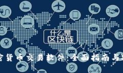 下载加密货币交易软件：全面指南与安全防护