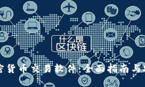 下载加密货币交易软件:全面指南与安全防护