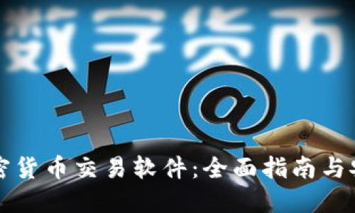 下载加密货币交易软件:全面指南与安全防护