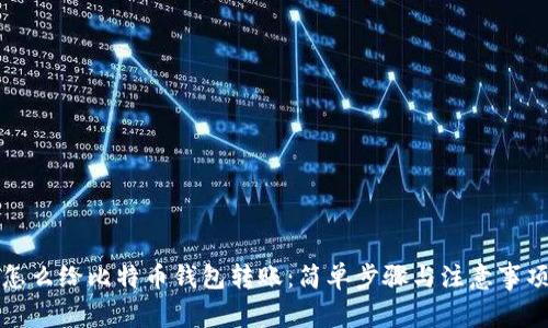 怎么给比特币钱包转账:简单步骤与注意事项