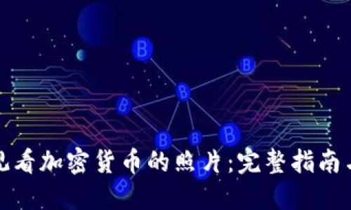 如何观看加密货币的照片:完整指南与技巧