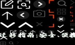 比特币钱包迁移指南：安全、便捷的转移方式