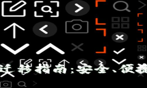 比特币钱包迁移指南:安全、便捷的转移方式