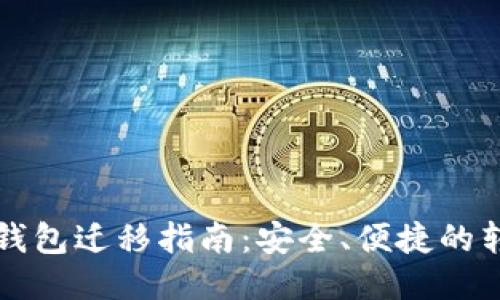 比特币钱包迁移指南:安全、便捷的转移方式