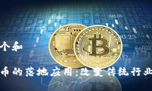 思考一个和
加密货币的落地应用:改变传统行业的未来