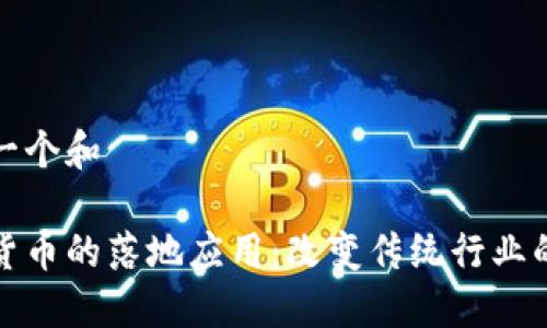 思考一个和
加密货币的落地应用:改变传统行业的未来