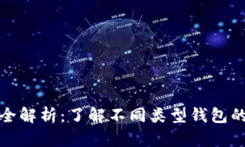 比特币钱包全解析:了解不同类型钱包的特点与选择