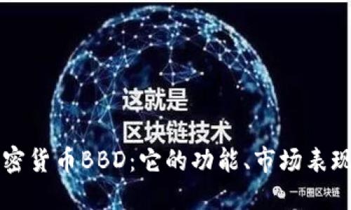 深入了解加密货币BBD:它的功能、市场表现及未来展望