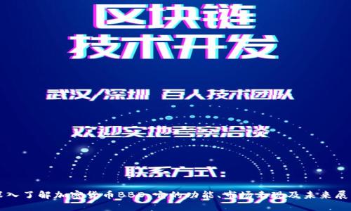 深入了解加密货币BBD:它的功能、市场表现及未来展望