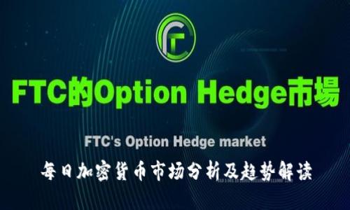 每日加密货币市场分析及趋势解读