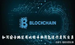 如何安全地使用比特币脑钱包进行离线交易