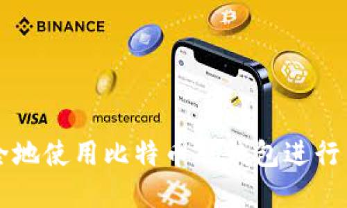 如何安全地使用比特币脑钱包进行离线交易