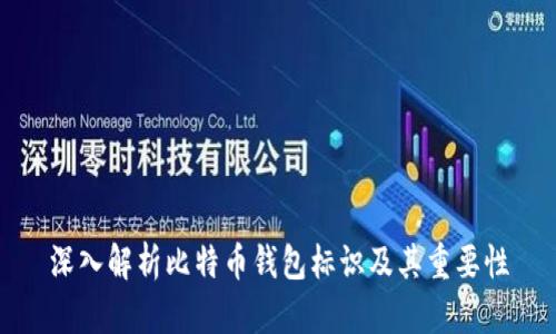 深入解析比特币钱包标识及其重要性