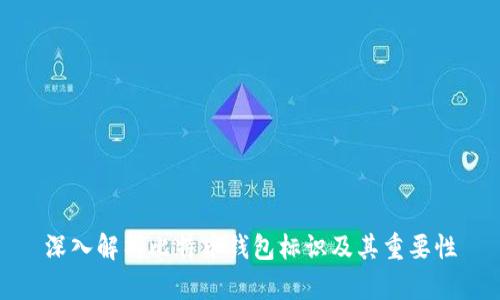 深入解析比特币钱包标识及其重要性