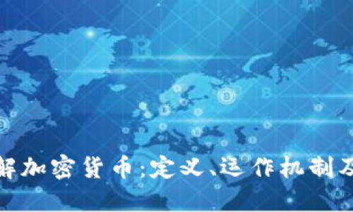 深入了解加密货币:定义、运作机制及其影响