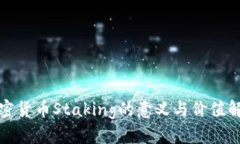 加密货币Staking的意义与价值解析