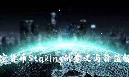 加密货币Staking的意义与价值解析