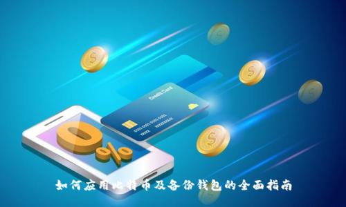 如何应用比特币及备份钱包的全面指南