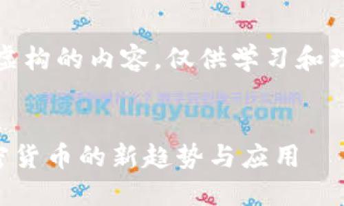 注意:本文是虚构的内容,仅供学习和理论探讨之用。
GiftOne:加密货币的新趋势与应用
