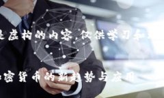 注意：本文是虚构的内容，仅供学习和理论探讨