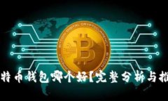 比特币钱包哪个好？完整分析与推荐