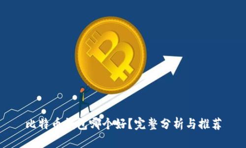 比特币钱包哪个好?完整分析与推荐
