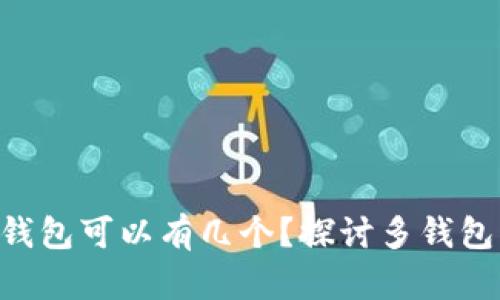 siaoti比特币钱包可以有几个？探讨多钱包管理的必要性