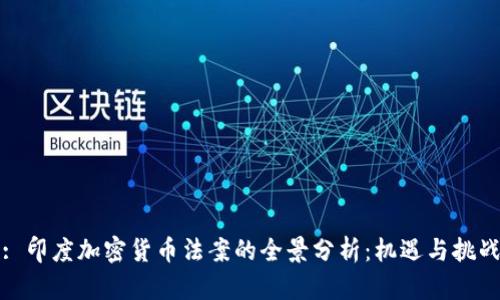 : 印度加密货币法案的全景分析:机遇与挑战