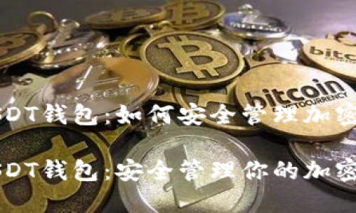 比特币USDT钱包:如何安全管理加密货币资产
比特币USDT钱包:安全管理你的加密货币资产