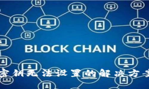 与关键词
比特币钱包密钥无法设置的解决方案与注意事项