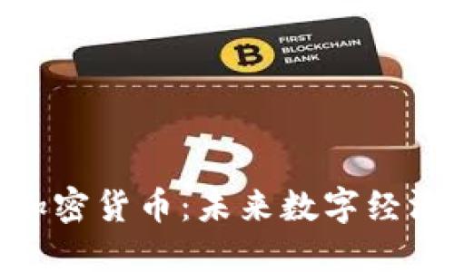 超主权货加密货币:未来数字经济的引领者