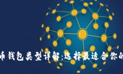 比特币钱包类型详解:选择最适合你的钱包