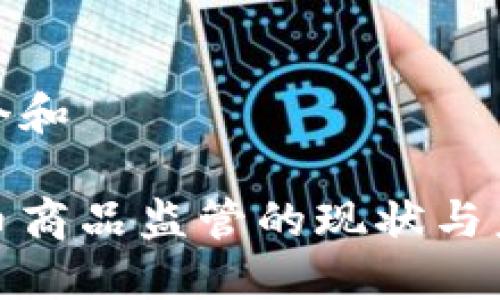 思考一个和
:
加密货币商品监管的现状与未来趋势