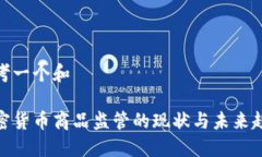 思考一个和  :  加密货币商品监管的现状与未来趋