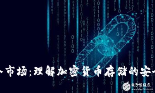 加密货币冷市场:理解加密货币存储的安全性与风险