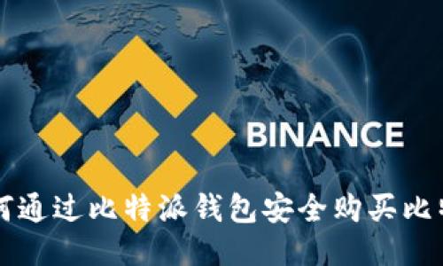 如何通过比特派钱包安全购买比特币