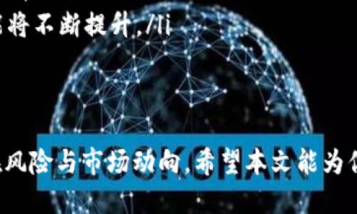 jiaoti怎么买比特币到钱包/jiaoti  
比特币购买, 比特币钱包, 数字货币交易, 比特币安全, 加密货币投资/guanjianci  

在当今数字经济的兴起背景下，比特币作为一种领先的加密货币，吸引了越来越多的投资者和用户。许多人对如何买入比特币、将其存入钱包等相关问题产生了浓厚的兴趣。本文将详细介绍如何购买比特币并将其安全存储到数字钱包中，同时提供相关问题的解答，以帮助用户更好地理解这一过程。

如何选择合适的比特币交易所
在开始购买比特币之前，选择一个可靠的比特币交易所至关重要。市面上流行的交易所有Coinbase、Binance、KuCoin等。选择交易所时需要考虑几个因素：
ul
    listrong安全性：/strong查找交易所的安全记录，防止黑客入侵和资金丢失。/li
    listrong手续费：/strong不同交易所的手续费各异，需提前了解。/li
    listrong用户界面：/strong如果是初学者，选择用户友好的界面可以更容易上手。/li
    listrong客服支持：/strong选择提供良好客户服务的交易所，以备后续问题咨询。/li
/ul

在选择了合适的交易所后，您需要创建一个账户并进行身份验证。多数交易所需要遵循KYC（了解你的客户）政策，以确保合规性。

如何购买比特币
在您设置好交易所账户后，就可以开始购买比特币了。根据不同的交易所，具体的购买步骤可能会有所不同，但通常包括以下步骤：
ul
    listrong存入资金：/strong大部分交易所支持通过银行转账、信用卡或借记卡等方式存入法币。/li
    listrong选择交易方式：/strong您可以选择市价单（市价购买）或限价单（自定义价格购买）。/li
    listrong执行交易：/strong一旦选择了交易方式，确认交易信息后即可下单。/li
    listrong查看交易记录：/strong在交易完成后，检查您的账户余额和交易记录，以确认购买的比特币。/li
/ul

如何将比特币存入钱包
在购买比特币后，将其存入一个安全的钱包是非常重要的。比特币钱包一般可以分为热钱包和冷钱包：
ul
    listrong热钱包：/strong这是在线钱包，便于频繁交易，但安全性相对较低。常见的热钱包有交易所提供的钱包和第三方钱包应用。/li
    listrong冷钱包：/strong这是一种离线钱包，通常以硬件形式存在，如USB设备，适用于长期储存，安全性较高。/li
/ul

转账比特币到您的钱包需要输入您的钱包地址。钱包地址类似于银行账号，用于接收资金。在交易所的“提币”或“取款”菜单中填写您的钱包地址，确认转账金额后提交即可。

比特币投资的注意事项
在进行比特币投资时，有几个重要的注意事项需要牢记：
ul
    listrong市场波动：/strong比特币价格波动剧烈，投资者需做好心理准备。/li
    listrong安全存储：/strong投资后，务必将比特币存入安全的钱包，避免存放在交易所。/li
    listrong了解投资风险：/strong所有投资都有风险，需根据个人风险承受能力谨慎决策。/li
    listrong分散投资：/strong将资金合理分配到不同资产中可以降低风险。/li
/ul

相关问题解答

如何确保我的比特币钱包安全？
保证比特币钱包的安全是每个投资者必须重视的问题。实际上，这可以从以下几个方面入手：
ul
    listrong长且复杂的密码：/strong确保使用一个强大的、难以猜测的密码，并定期更换。/li
    listrong启用双重认证：/strong在支持的服务上，开启双重认证（2FA）可以额外保障账户安全。/li
    listrong备份和恢复：/strong定期备份您的钱包，并妥存恢复密钥。万一丢失，备份可以确保您不损失资金。/li
    listrong避免共享个人信息：/strong在社交媒体上或公开场合，尽量避免透露有关您的钱包信息与交易细节。/li
/ul
最后，使用冷钱包存储大量比特币，将其隔离于网络攻击中，确保投资的安全性和长久性。

比特币投资的风险是什么？
虽然比特币作为一种新兴资产类别为投资者提供了巨大的机会，但也伴随着相应的风险。主要风险包括：
ul
    listrong市场风险：/strong比特币价格波动大，可能导致投资者面临重大损失。/li
    listrong技术风险：/strong若您使用不当或遭遇技术故障，可能会丢失控制权或资金。/li
    listrong监管风险：/strong随着各国对加密货币的法律法规不断变化，政策变动可能会影响比特币的市场。/li
    listrong心理风险：/strong投资过程中可能伴随贪婪与恐惧情绪，导致不理智的决策。/li
/ul
因此，投资者在投入资金前需全面了解风险，权衡利弊，制定合理的投资策略，以减少潜在损失。

如何选择比特币钱包？
选择一个合适的比特币钱包涉及多个因素。首先，投资者需根据需求决定使用热钱包还是冷钱包：
ul
    listrong热钱包：/strong适合日常交易和小额存款，使用方便，支持多种功能，如快速转账和交易历史查看。/li
    listrong冷钱包：/strong适合长期持有高价值比特币，安全性高，不易受网络攻击。/li
/ul
在具体选择时，可考虑以下几个方面：
ul
    listrong钱包的兼容性：/strong看钱包是否支持您所持有的比特币版本和其他加密资产。/li
    listrong用户评价与信誉：/strong查看钱包的用户评价，了解其安全性及功能的稳定性。/li
    listrong提供的功能：/strong考虑如多签名功能、交易记录、易用性等对您来说是否重要。/li
/ul
最终，针对自身的交易需求与安全期望，选择最合适的比特币钱包。

比特币的未来发展趋势是什么？
比特币作为最早也是最具影响力的加密货币，其未来发展趋势备受关注。主要趋势包括：
ul
    listrong更广泛的采用：/strong随着越来越多的商家和个人开始接受比特币作为支付方式，全球范围内的采用程度将持续提升。/li
    listrong技术的不断升级：/strong比特币网络如闪电网络等新的技术解决方案将使交易更快更便宜，使其作为支付工具的可行性提高。/li
    listrong监管趋向明朗：/strong随着各国政府与监管机构对比特币的态度逐渐明确，将促进其合法合规化，助力市场更加成熟。/li
    listrongInstitutional Adoption：/strong大型机构和投资基金对比特币的投资表明其作为资产配置的一部分，其重要性可能将不断提升。/li
/ul
虽然面临着许多挑战，但比特币的广阔前景依然吸引着越来越多的人参与其中。

综上所述，购买比特币并安全存放是每位投资者必须掌握的基本技能。选择合适的交易所与钱包至关重要，同时投资者也应了解潜在风险与市场动向。希望本文能为你提供有用的信息，助力你的比特币投资之路。