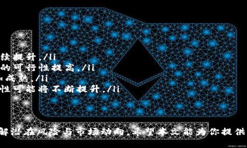 jiaoti怎么买比特币到钱包/jiaoti  
比特币购买, 比特币钱包, 数字货币交易, 比特币安全, 加密货币投资/guanjianci  

在当今数字经济的兴起背景下，比特币作为一种领先的加密货币，吸引了越来越多的投资者和用户。许多人对如何买入比特币、将其存入钱包等相关问题产生了浓厚的兴趣。本文将详细介绍如何购买比特币并将其安全存储到数字钱包中，同时提供相关问题的解答，以帮助用户更好地理解这一过程。

如何选择合适的比特币交易所
在开始购买比特币之前，选择一个可靠的比特币交易所至关重要。市面上流行的交易所有Coinbase、Binance、KuCoin等。选择交易所时需要考虑几个因素：
ul
    listrong安全性：/strong查找交易所的安全记录，防止黑客入侵和资金丢失。/li
    listrong手续费：/strong不同交易所的手续费各异，需提前了解。/li
    listrong用户界面：/strong如果是初学者，选择用户友好的界面可以更容易上手。/li
    listrong客服支持：/strong选择提供良好客户服务的交易所，以备后续问题咨询。/li
/ul

在选择了合适的交易所后，您需要创建一个账户并进行身份验证。多数交易所需要遵循KYC（了解你的客户）政策，以确保合规性。

如何购买比特币
在您设置好交易所账户后，就可以开始购买比特币了。根据不同的交易所，具体的购买步骤可能会有所不同，但通常包括以下步骤：
ul
    listrong存入资金：/strong大部分交易所支持通过银行转账、信用卡或借记卡等方式存入法币。/li
    listrong选择交易方式：/strong您可以选择市价单（市价购买）或限价单（自定义价格购买）。/li
    listrong执行交易：/strong一旦选择了交易方式，确认交易信息后即可下单。/li
    listrong查看交易记录：/strong在交易完成后，检查您的账户余额和交易记录，以确认购买的比特币。/li
/ul

如何将比特币存入钱包
在购买比特币后，将其存入一个安全的钱包是非常重要的。比特币钱包一般可以分为热钱包和冷钱包：
ul
    listrong热钱包：/strong这是在线钱包，便于频繁交易，但安全性相对较低。常见的热钱包有交易所提供的钱包和第三方钱包应用。/li
    listrong冷钱包：/strong这是一种离线钱包，通常以硬件形式存在，如USB设备，适用于长期储存，安全性较高。/li
/ul

转账比特币到您的钱包需要输入您的钱包地址。钱包地址类似于银行账号，用于接收资金。在交易所的“提币”或“取款”菜单中填写您的钱包地址，确认转账金额后提交即可。

比特币投资的注意事项
在进行比特币投资时，有几个重要的注意事项需要牢记：
ul
    listrong市场波动：/strong比特币价格波动剧烈，投资者需做好心理准备。/li
    listrong安全存储：/strong投资后，务必将比特币存入安全的钱包，避免存放在交易所。/li
    listrong了解投资风险：/strong所有投资都有风险，需根据个人风险承受能力谨慎决策。/li
    listrong分散投资：/strong将资金合理分配到不同资产中可以降低风险。/li
/ul

相关问题解答

如何确保我的比特币钱包安全？
保证比特币钱包的安全是每个投资者必须重视的问题。实际上，这可以从以下几个方面入手：
ul
    listrong长且复杂的密码：/strong确保使用一个强大的、难以猜测的密码，并定期更换。/li
    listrong启用双重认证：/strong在支持的服务上，开启双重认证（2FA）可以额外保障账户安全。/li
    listrong备份和恢复：/strong定期备份您的钱包，并妥存恢复密钥。万一丢失，备份可以确保您不损失资金。/li
    listrong避免共享个人信息：/strong在社交媒体上或公开场合，尽量避免透露有关您的钱包信息与交易细节。/li
/ul
最后，使用冷钱包存储大量比特币，将其隔离于网络攻击中，确保投资的安全性和长久性。

比特币投资的风险是什么？
虽然比特币作为一种新兴资产类别为投资者提供了巨大的机会，但也伴随着相应的风险。主要风险包括：
ul
    listrong市场风险：/strong比特币价格波动大，可能导致投资者面临重大损失。/li
    listrong技术风险：/strong若您使用不当或遭遇技术故障，可能会丢失控制权或资金。/li
    listrong监管风险：/strong随着各国对加密货币的法律法规不断变化，政策变动可能会影响比特币的市场。/li
    listrong心理风险：/strong投资过程中可能伴随贪婪与恐惧情绪，导致不理智的决策。/li
/ul
因此，投资者在投入资金前需全面了解风险，权衡利弊，制定合理的投资策略，以减少潜在损失。

如何选择比特币钱包？
选择一个合适的比特币钱包涉及多个因素。首先，投资者需根据需求决定使用热钱包还是冷钱包：
ul
    listrong热钱包：/strong适合日常交易和小额存款，使用方便，支持多种功能，如快速转账和交易历史查看。/li
    listrong冷钱包：/strong适合长期持有高价值比特币，安全性高，不易受网络攻击。/li
/ul
在具体选择时，可考虑以下几个方面：
ul
    listrong钱包的兼容性：/strong看钱包是否支持您所持有的比特币版本和其他加密资产。/li
    listrong用户评价与信誉：/strong查看钱包的用户评价，了解其安全性及功能的稳定性。/li
    listrong提供的功能：/strong考虑如多签名功能、交易记录、易用性等对您来说是否重要。/li
/ul
最终，针对自身的交易需求与安全期望，选择最合适的比特币钱包。

比特币的未来发展趋势是什么？
比特币作为最早也是最具影响力的加密货币，其未来发展趋势备受关注。主要趋势包括：
ul
    listrong更广泛的采用：/strong随着越来越多的商家和个人开始接受比特币作为支付方式，全球范围内的采用程度将持续提升。/li
    listrong技术的不断升级：/strong比特币网络如闪电网络等新的技术解决方案将使交易更快更便宜，使其作为支付工具的可行性提高。/li
    listrong监管趋向明朗：/strong随着各国政府与监管机构对比特币的态度逐渐明确，将促进其合法合规化，助力市场更加成熟。/li
    listrongInstitutional Adoption：/strong大型机构和投资基金对比特币的投资表明其作为资产配置的一部分，其重要性可能将不断提升。/li
/ul
虽然面临着许多挑战，但比特币的广阔前景依然吸引着越来越多的人参与其中。

综上所述，购买比特币并安全存放是每位投资者必须掌握的基本技能。选择合适的交易所与钱包至关重要，同时投资者也应了解潜在风险与市场动向。希望本文能为你提供有用的信息，助力你的比特币投资之路。