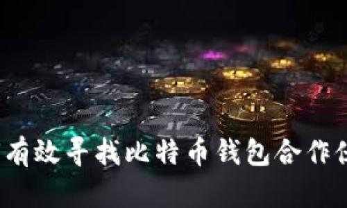 如何有效寻找比特币钱包合作伙伴?
