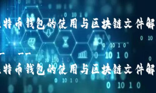 比特币钱包的使用与区块链文件解析
-- --
比特币钱包的使用与区块链文件解析