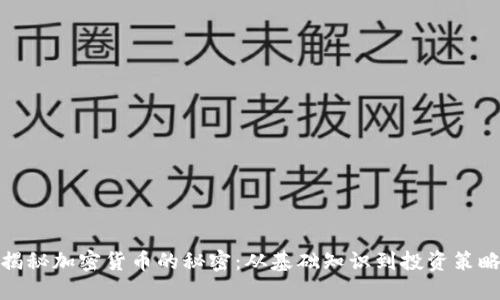 揭秘加密货币的秘密:从基础知识到投资策略