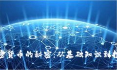 揭秘加密货币的秘密：从基础知识到投资策略