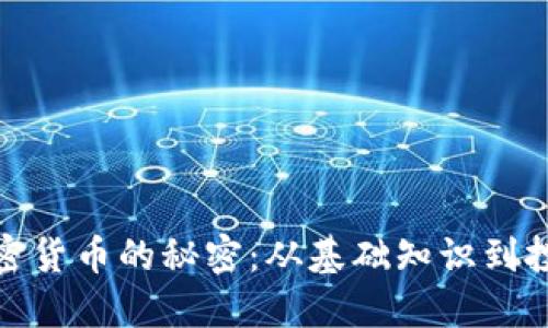 揭秘加密货币的秘密:从基础知识到投资策略
