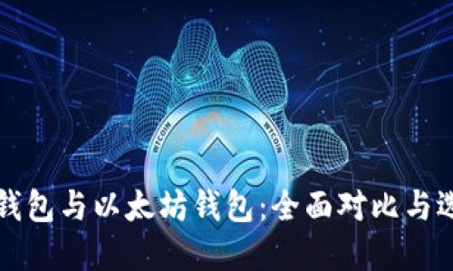 比特币钱包与以太坊钱包:全面对比与选择指南